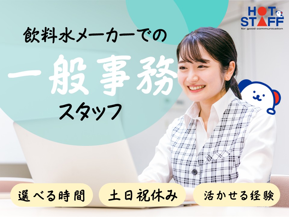 株式会社ホットスタッフ新潟の女性バイト求人情報