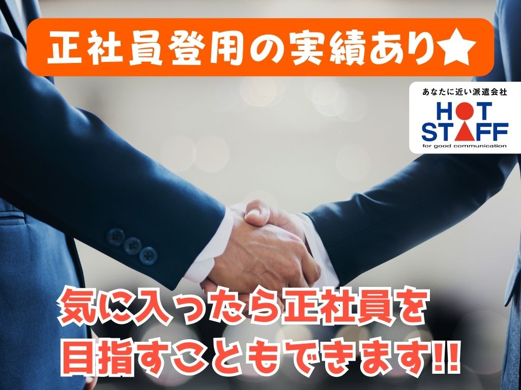 株式会社ホットスタッフ浜松(静岡県浜松市中区/都田駅/その他(軽作業・製造・倉庫・建築・土木系))_4