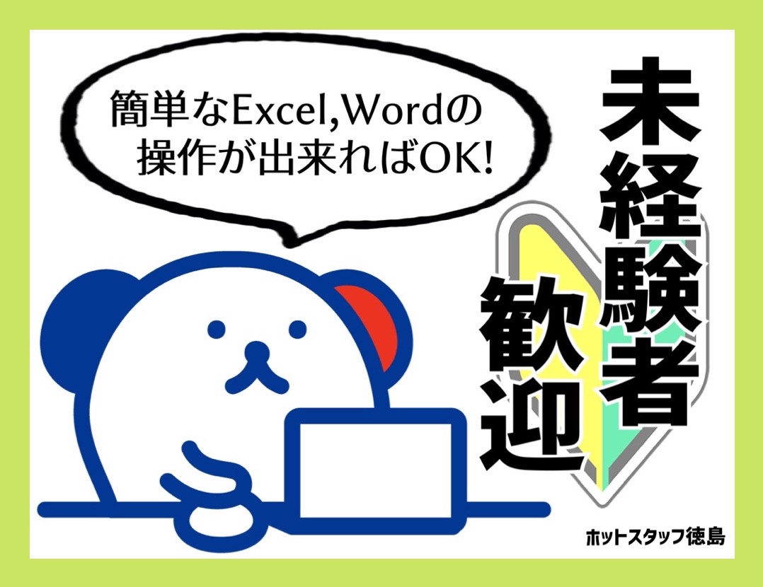 株式会社ホットスタッフ徳島(徳島県徳島市/阿波富田駅/総務・人事・経理・秘書)_2