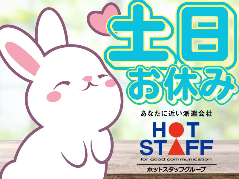 株式会社ホットスタッフ苫小牧(北海道虻田郡京極町/比羅夫駅/構内作業・フォークリフト)_3