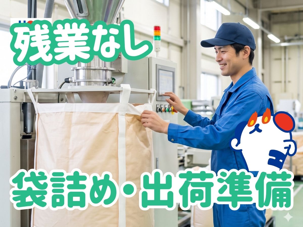 ＼20～40代活躍中／粉状の化学原料の袋詰め業務◇周南市★【時給...