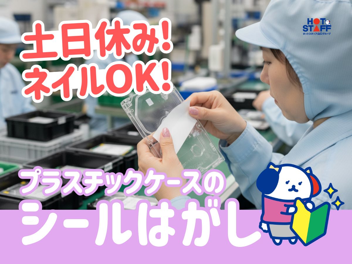 株式会社ホットスタッフ周南