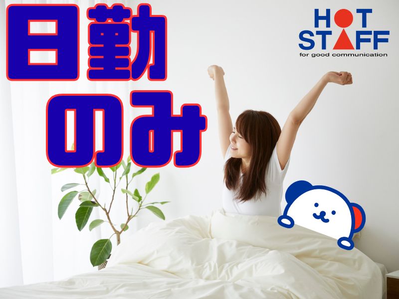 株式会社ホットスタッフ苫小牧(北海道夕張郡栗山町/栗丘駅/梱包・検品・仕分・商品管理)_3