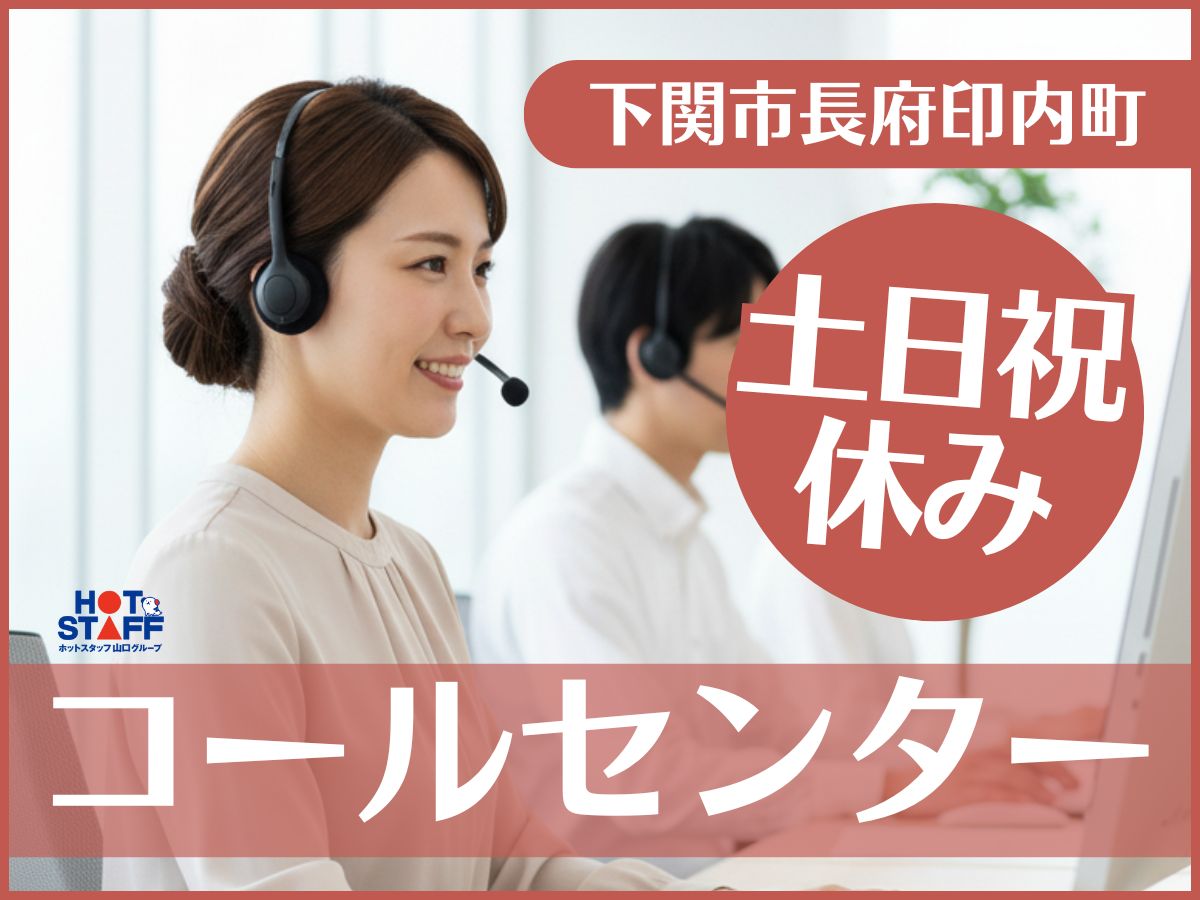 株式会社ホットスタッフ下関（山口県）の女性バイト求人情報