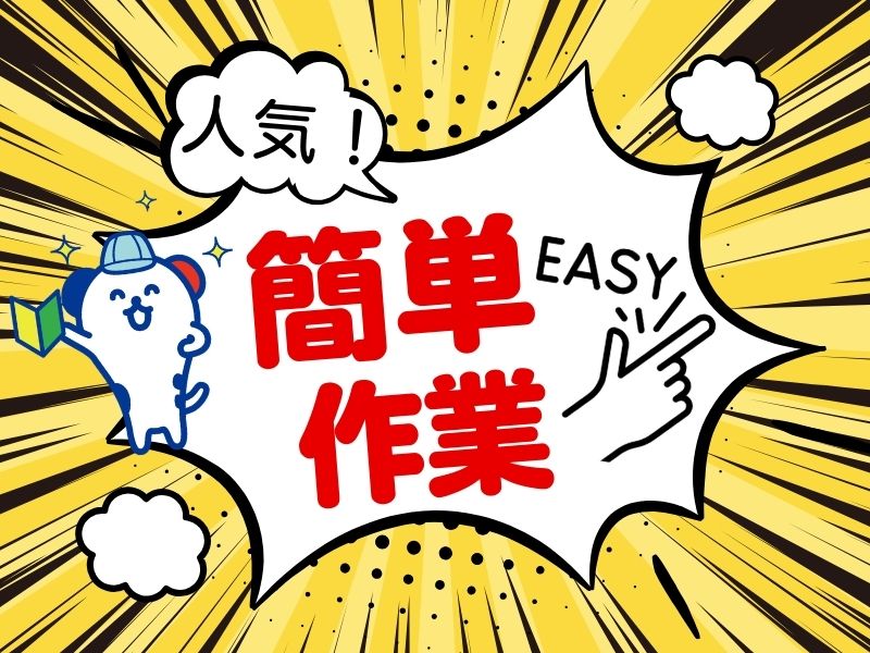 株式会社ホットスタッフ熊谷(埼玉県東松山市/東松山駅/製造・加工・組立・整備)_2