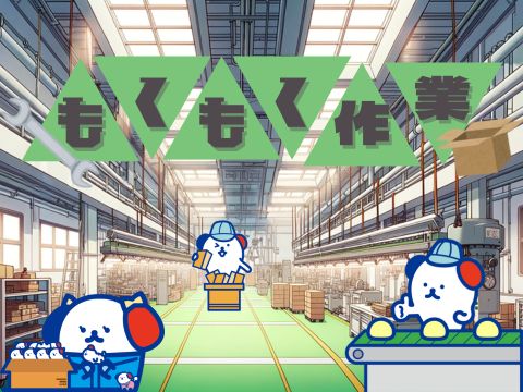 株式会社ホットスタッフ大府(愛知県大府市/大府駅/製造・加工・組立・整備)_4