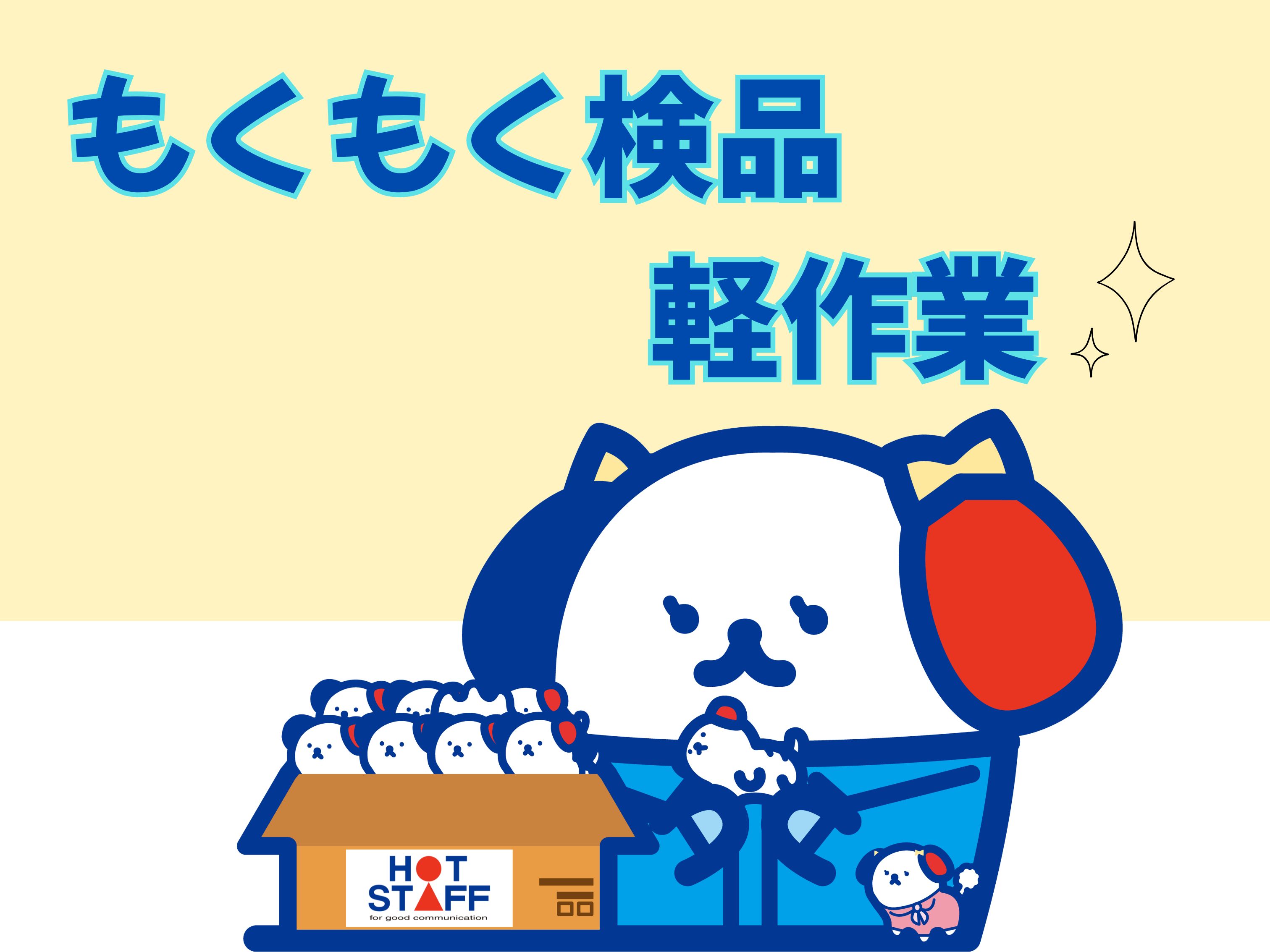 株式会社ホットスタッフ徳島(徳島県鳴門市/鳴門駅/製造・加工・組立・整備)_3