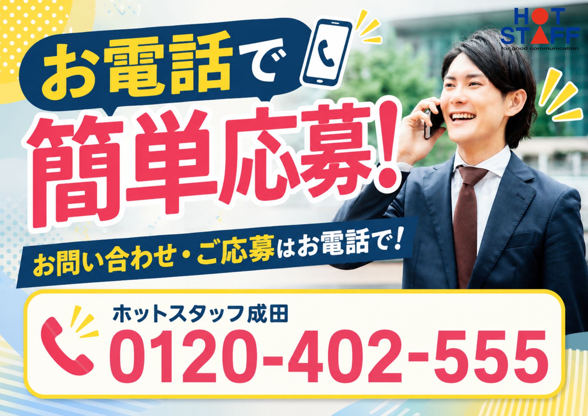 株式会社ホットスタッフ成田(千葉県八街市/八街駅/製造・加工・組立・整備)_2