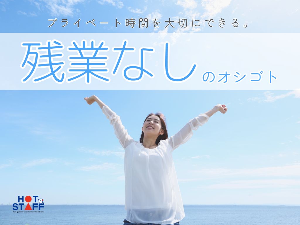 株式会社ホットスタッフ岐阜(岐阜県岐阜市/西岐阜駅/事務・データ入力・受付)_3