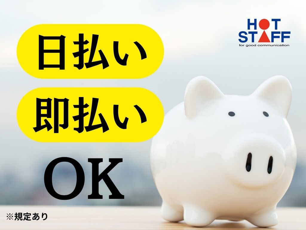 株式会社ホットスタッフ静岡(静岡県静岡市駿河区/富士駅/構内作業・フォークリフト)_4