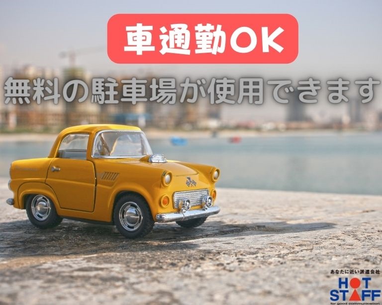 株式会社ホットスタッフ藤枝(静岡県藤枝市/六合駅/梱包・検品・仕分・商品管理)_3