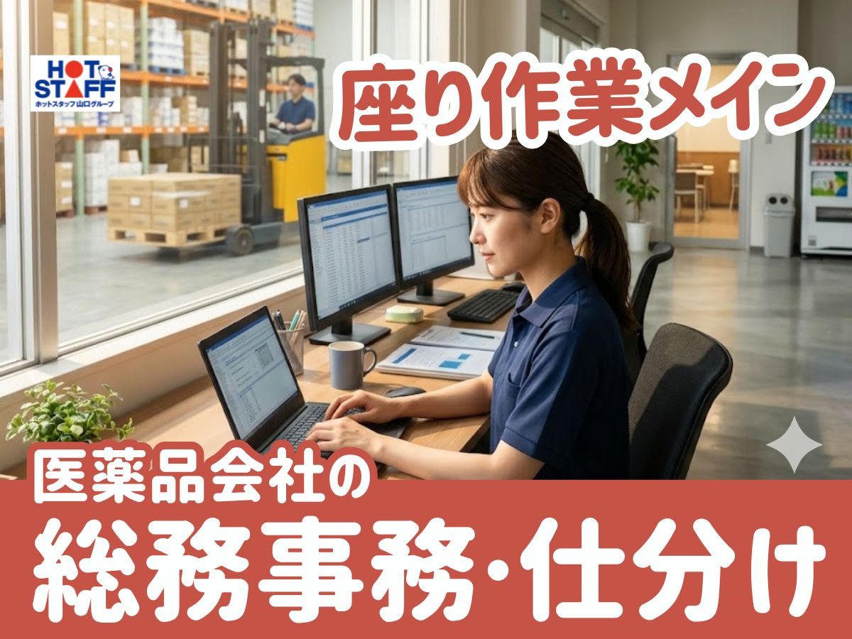 株式会社ホットスタッフ宇部の女性バイト求人情報