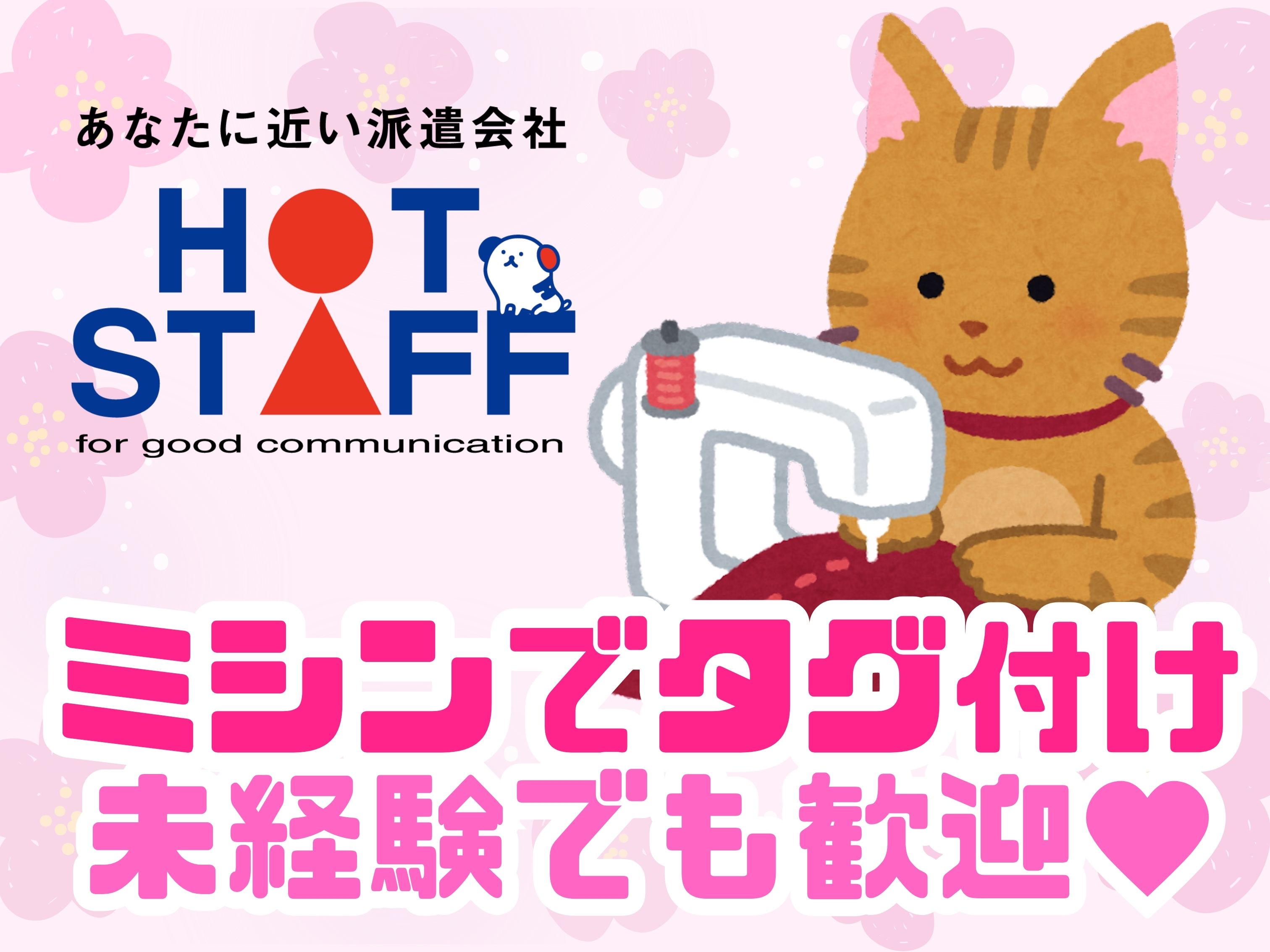 株式会社ホットスタッフ北大阪（大阪府）の女性バイト求人情報