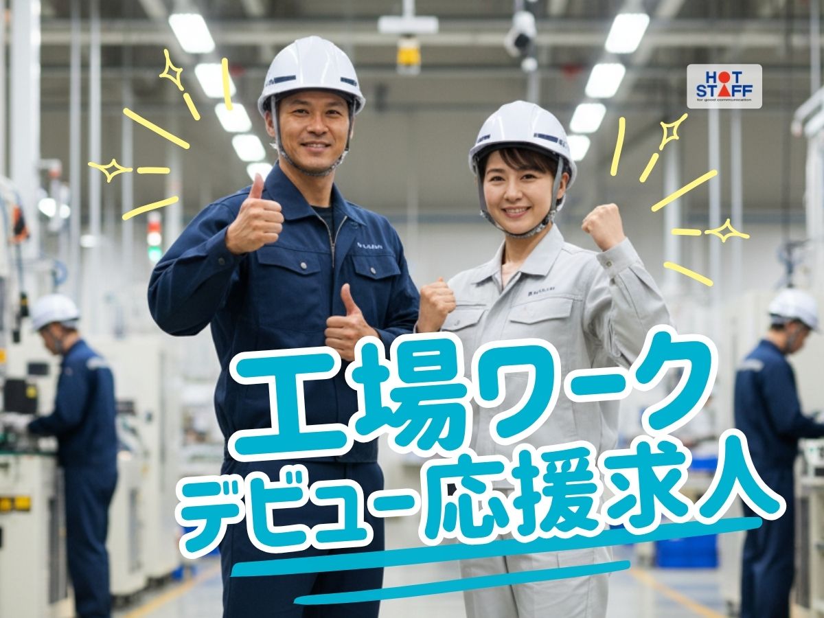 株式会社ホットスタッフ防府(山口県防府市/富海駅/梱包・検品・仕分・商品管理)_3