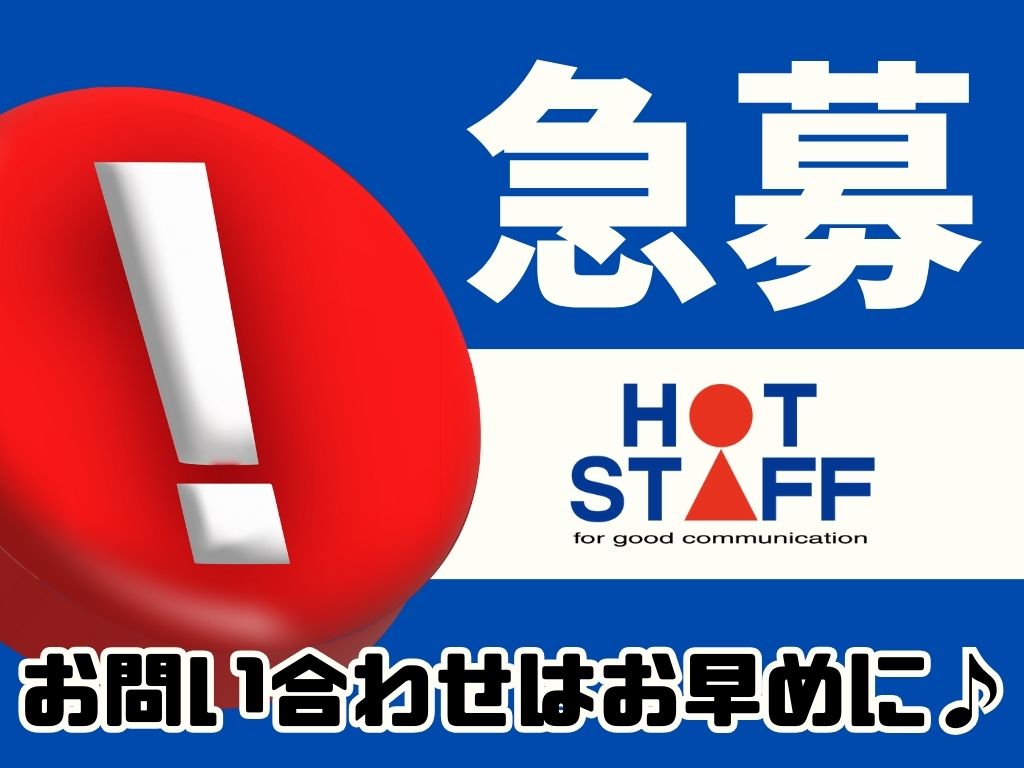 株式会社ホットスタッフ浜松(静岡県浜松市中区/製造・加工・組立・整備)_4