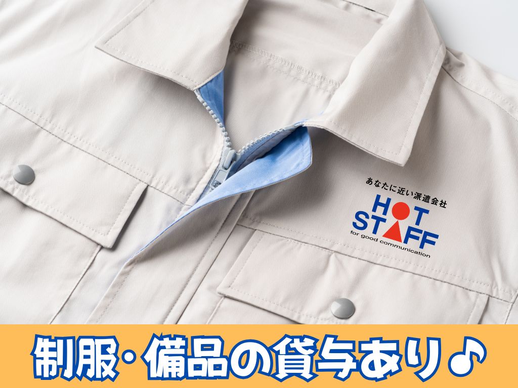 株式会社ホットスタッフ静岡(静岡県静岡市清水区/新清水駅/梱包・検品・仕分・商品管理)_4