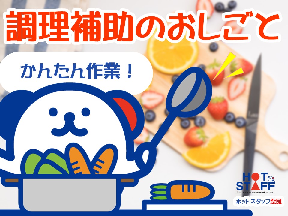 株式会社ホットスタッフ奈良(奈良県北葛城郡広陵町/但馬駅/キッチンスタッフ)_2