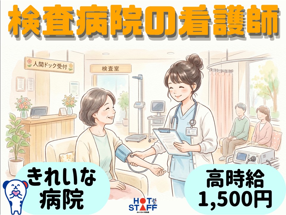奈良県宇陀市菟田野松井)検査病院の看護 | 派遣の仕事・求人情報【HOT