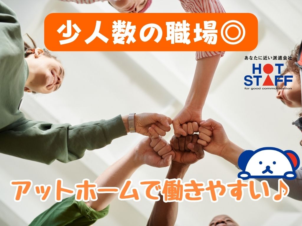 株式会社ホットスタッフ藤枝(静岡県藤枝市/焼津駅/梱包・検品・仕分・商品管理)_2