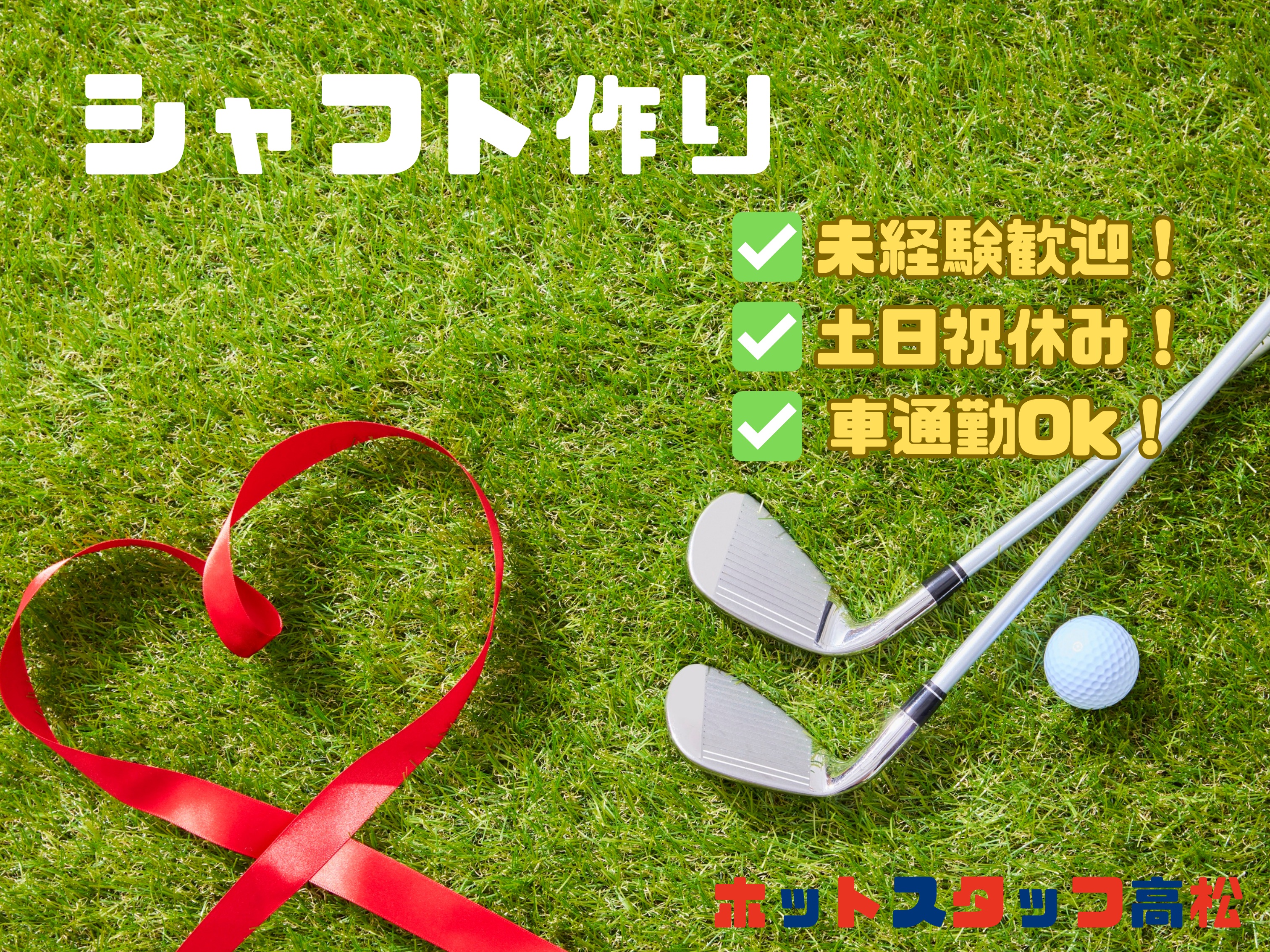 株式会社ホットスタッフ高松（讃岐牟礼駅）の女性バイト求人情報