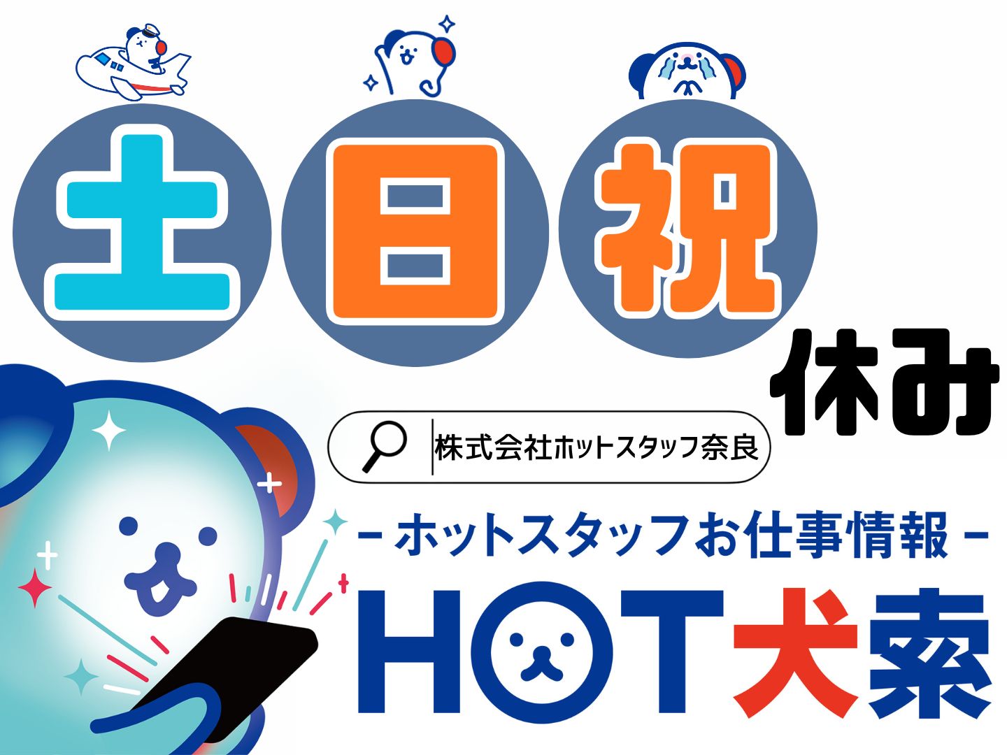 株式会社ホットスタッフ奈良(奈良県天理市/櫟本駅/梱包・検品・仕分・商品管理)_2