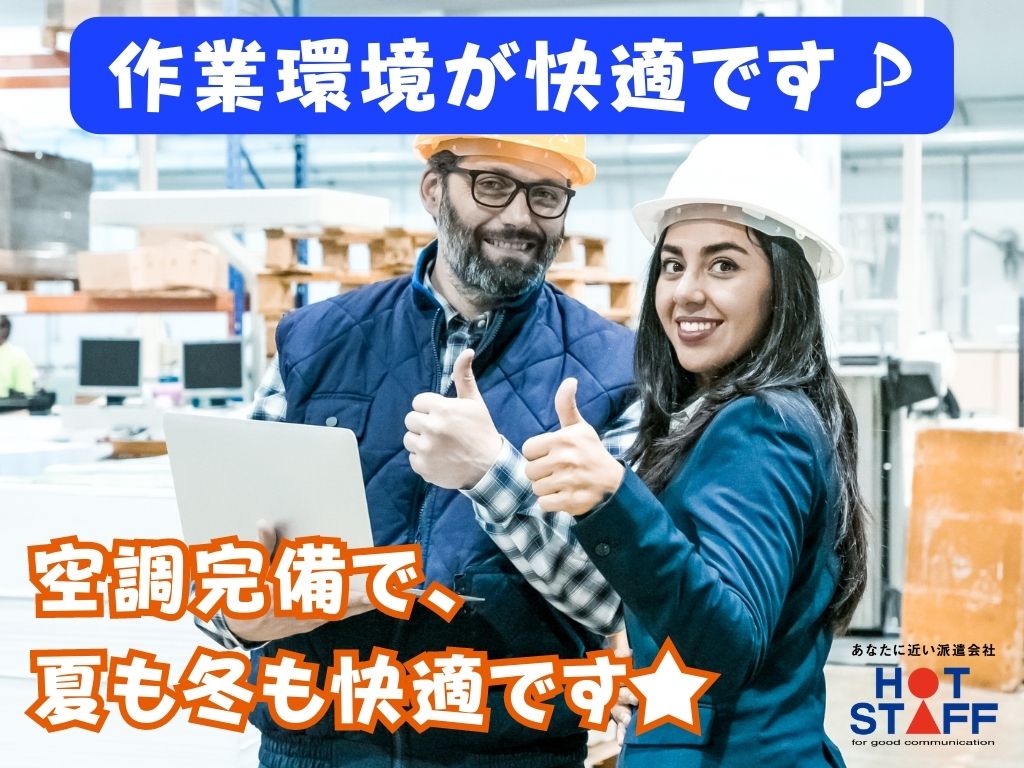 株式会社ホットスタッフ浜松(静岡県浜松市中区/都田駅/製造・加工・組立・整備)_4