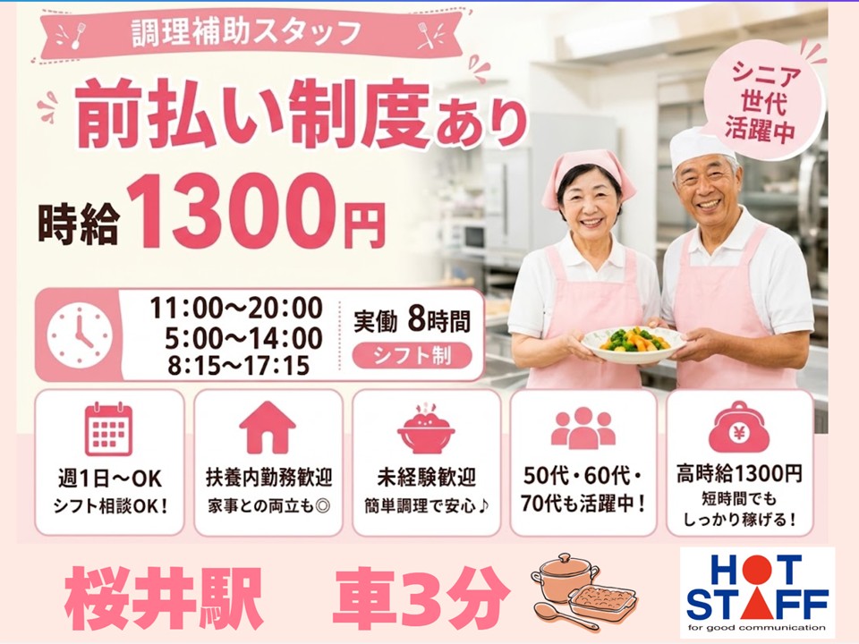 【桜井市】＼20～40代活躍中／＼前払いOK/《時給1,300円...