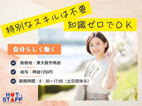 株式会社ホットスタッフ東大阪の派遣社員の求人画像１