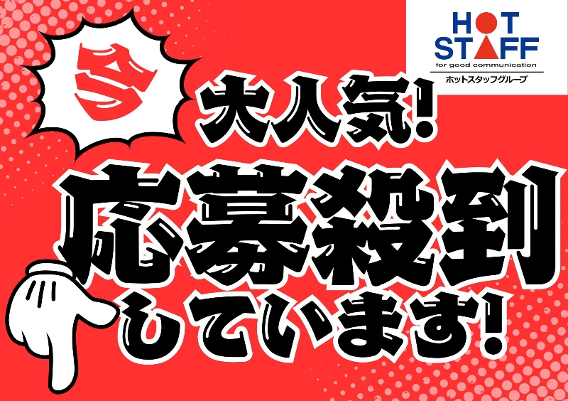 株式会社ホットスタッフ北大阪（豊中市）の女性バイト求人情報