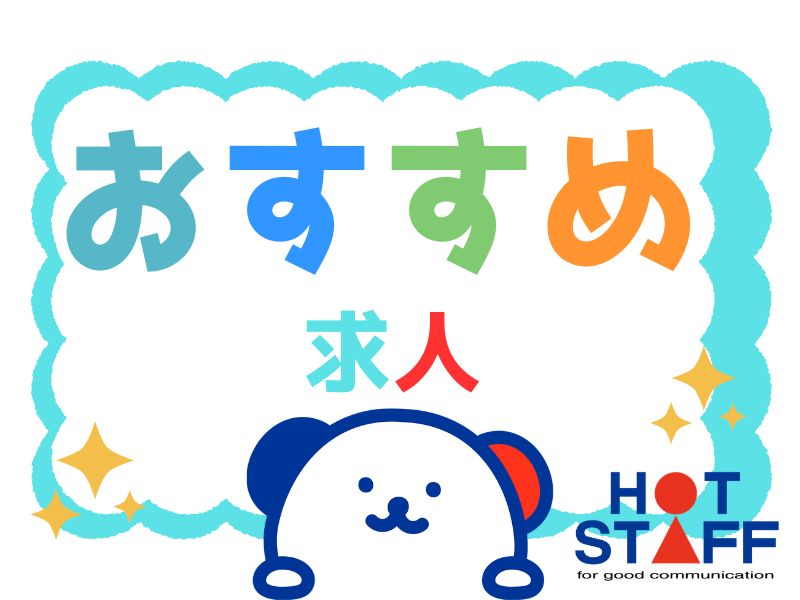 株式会社ホットスタッフ熊谷（埼玉県）の女性バイト求人情報