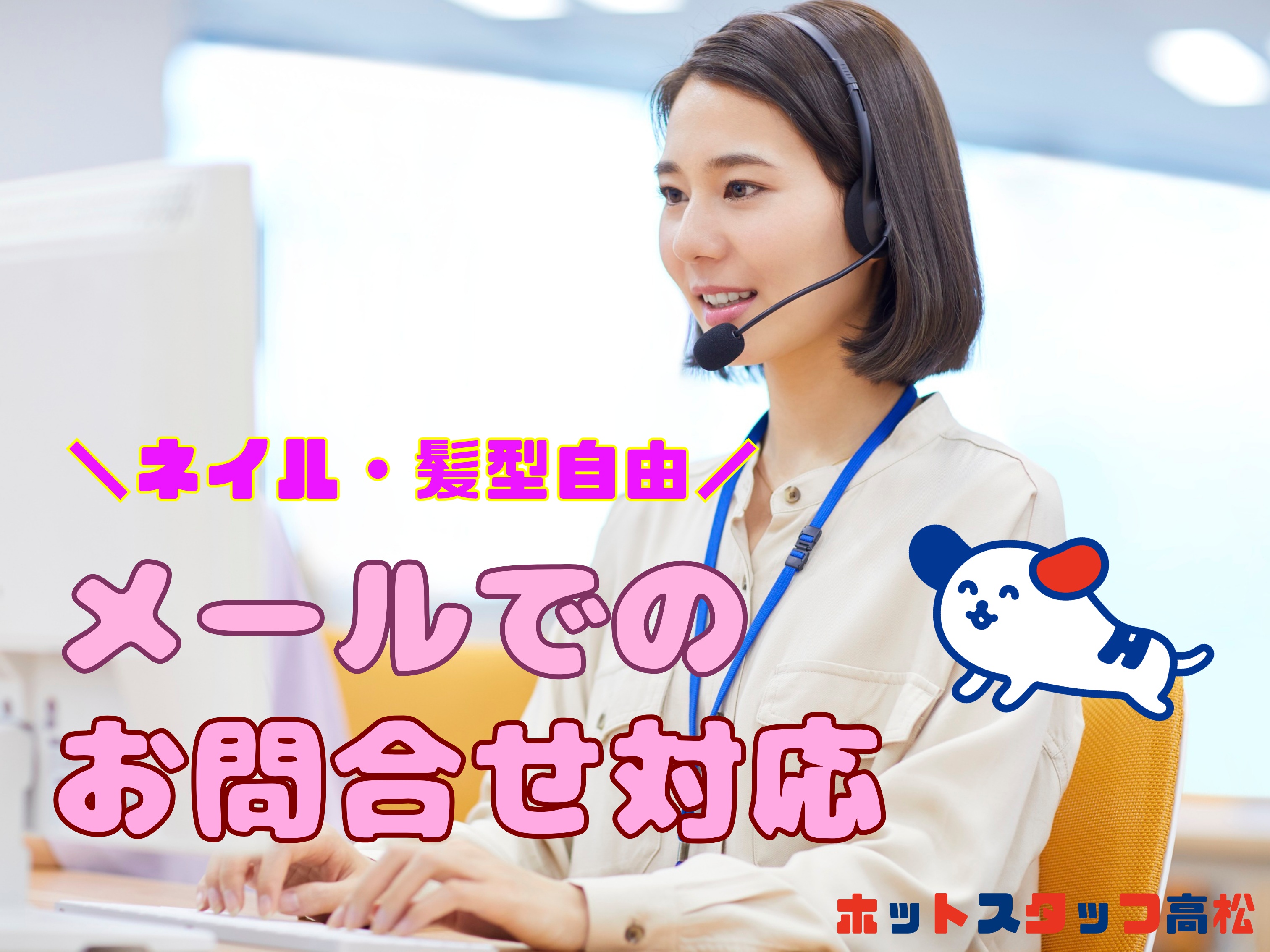 株式会社ホットスタッフ高松（片原町駅）の女性バイト求人情報