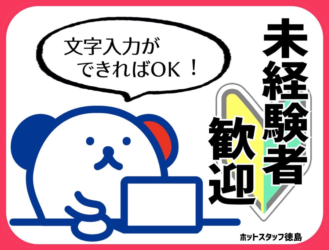株式会社ホットスタッフ徳島(徳島県徳島市/吉成駅/事務・データ入力・受付)_3