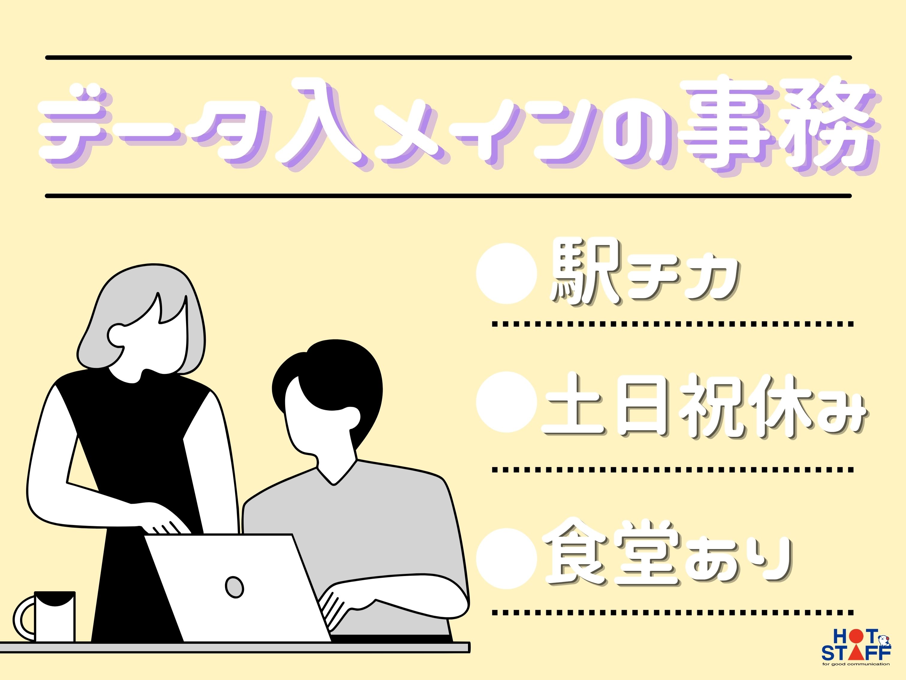 株式会社ホットスタッフ北大阪（大阪府）の女性バイト求人情報
