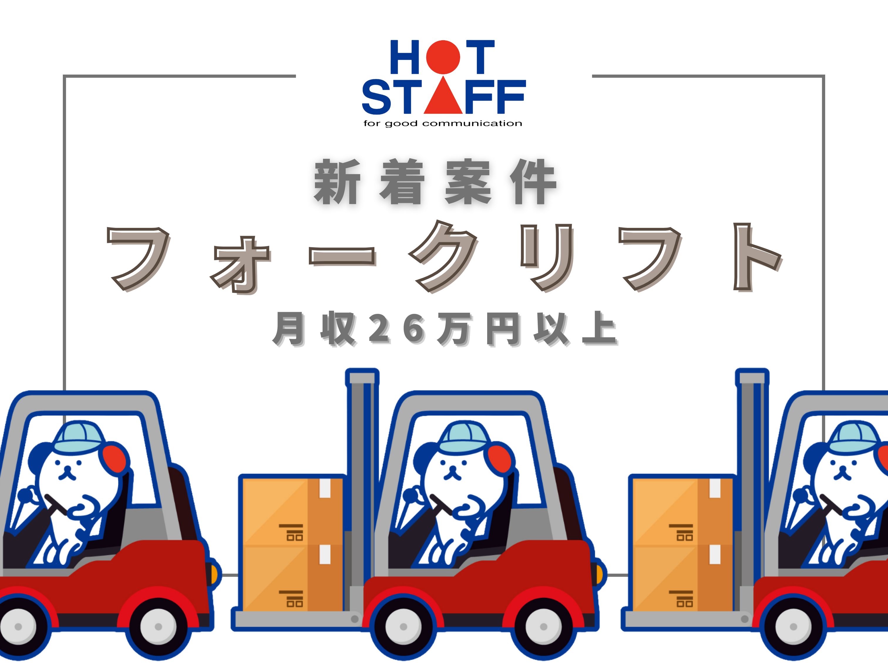 株式会社ホットスタッフ北大阪（沢良宜駅）の女性バイト求人情報