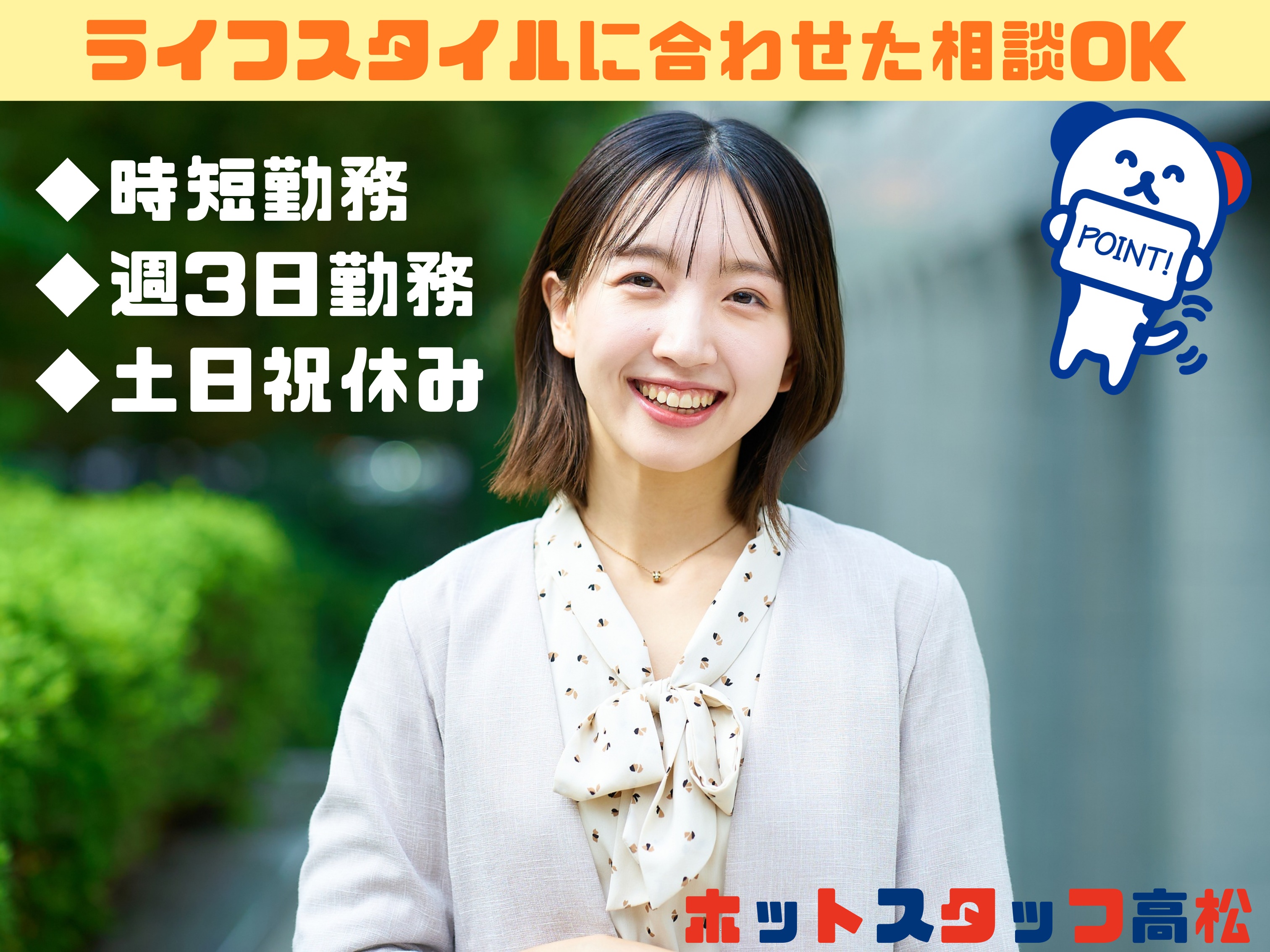 株式会社ホットスタッフ高松