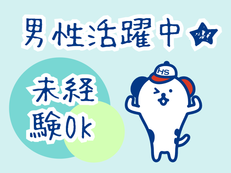 株式会社ホットスタッフ川越(埼玉県狭山市/狭山市駅/梱包・検品・仕分・商品管理)_2