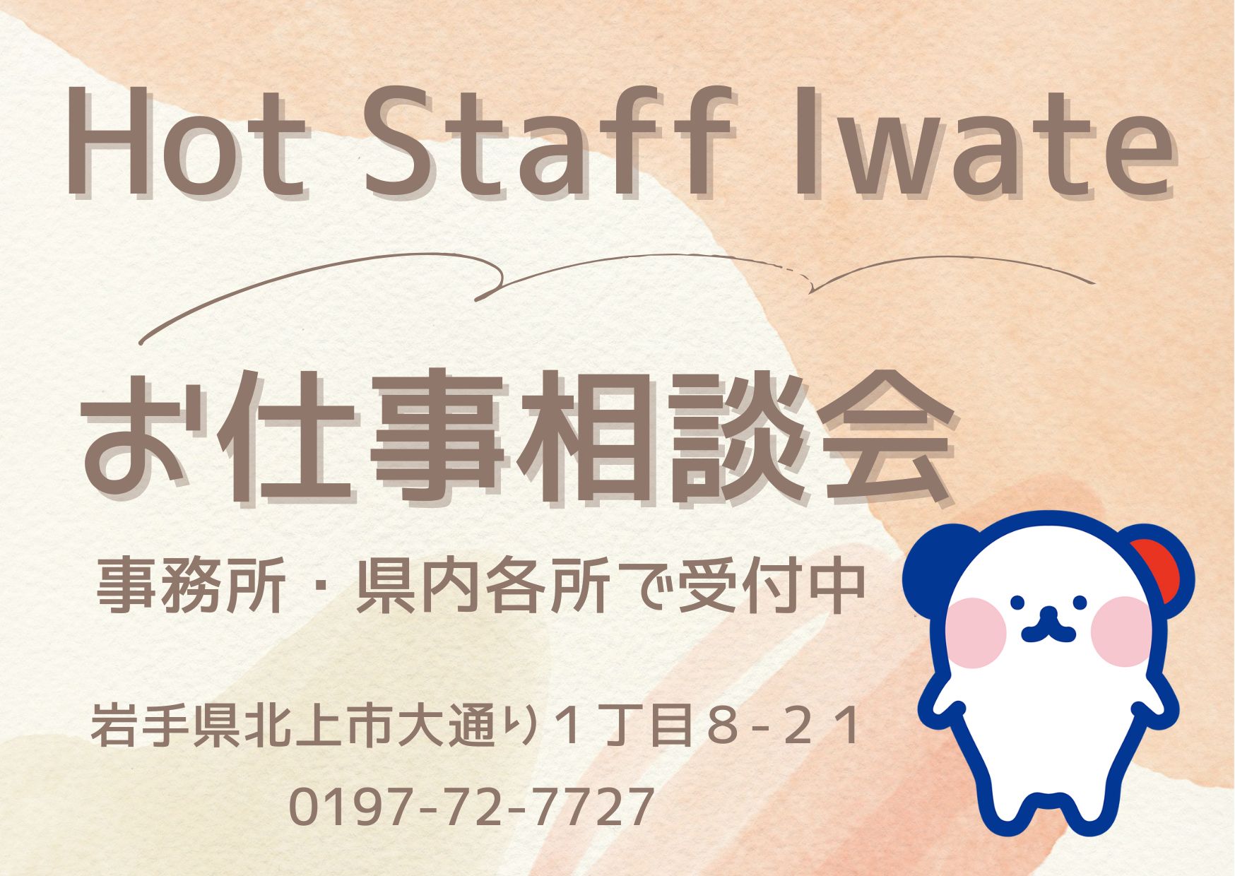 株式会社ホットスタッフ岩手(岩手県北上市/金ケ崎駅/製造・加工・組立・整備)_3