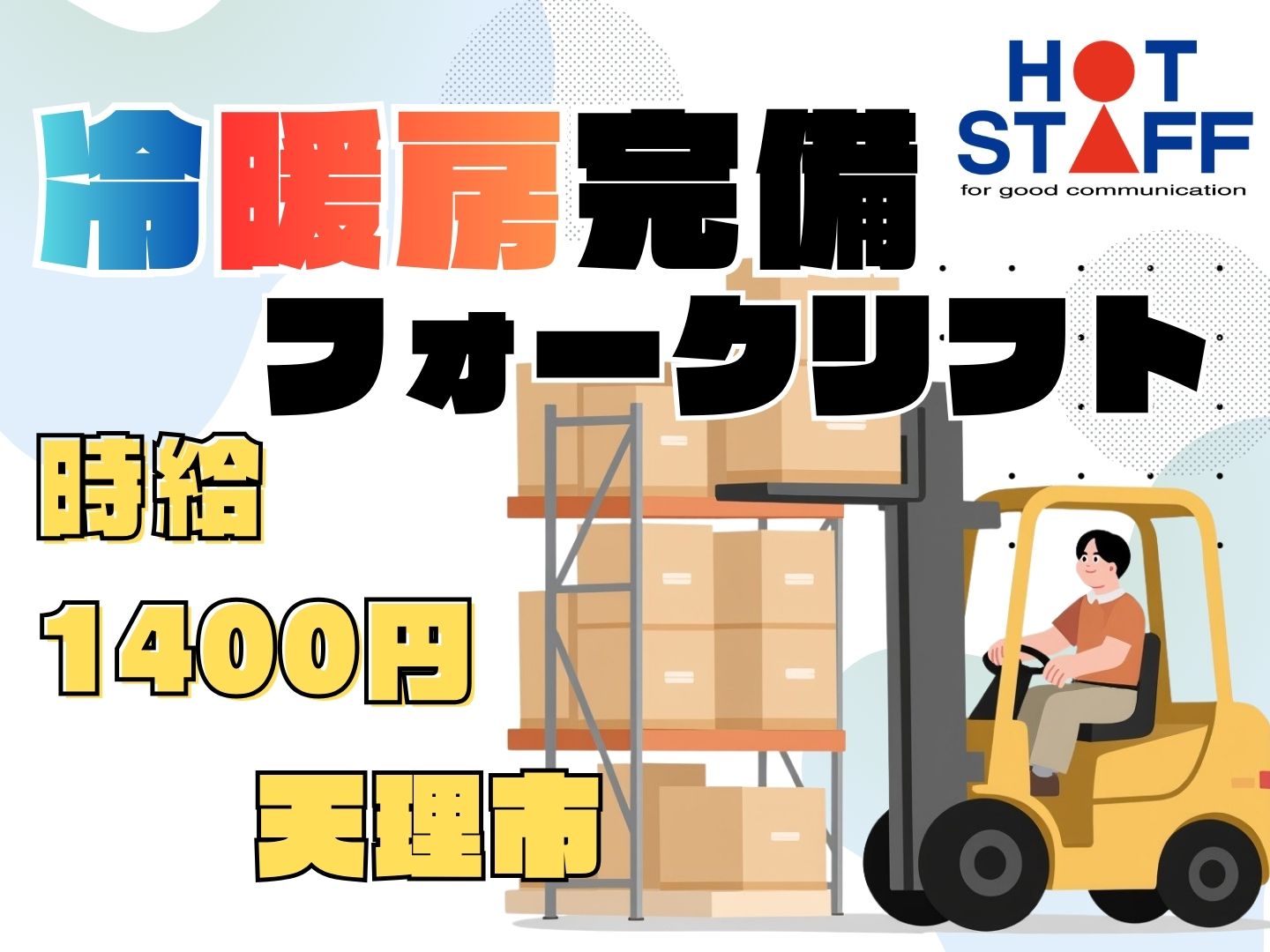 株式会社ホットスタッフ奈良の派遣社員の求人画像１