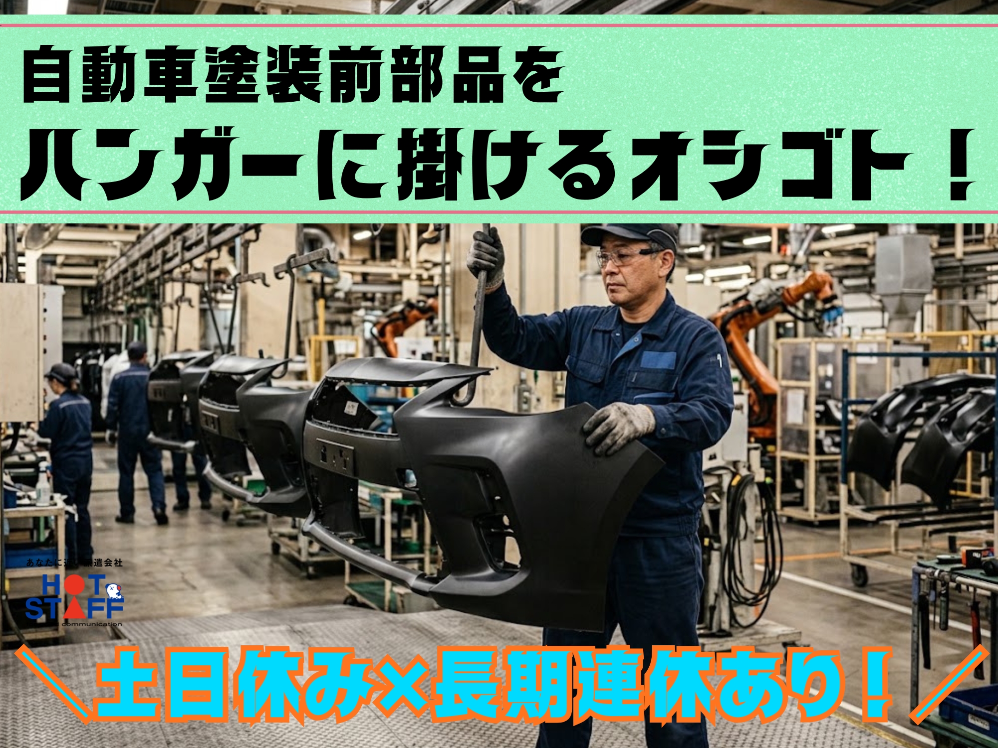 株式会社ホットスタッフ宮若-HSR90403