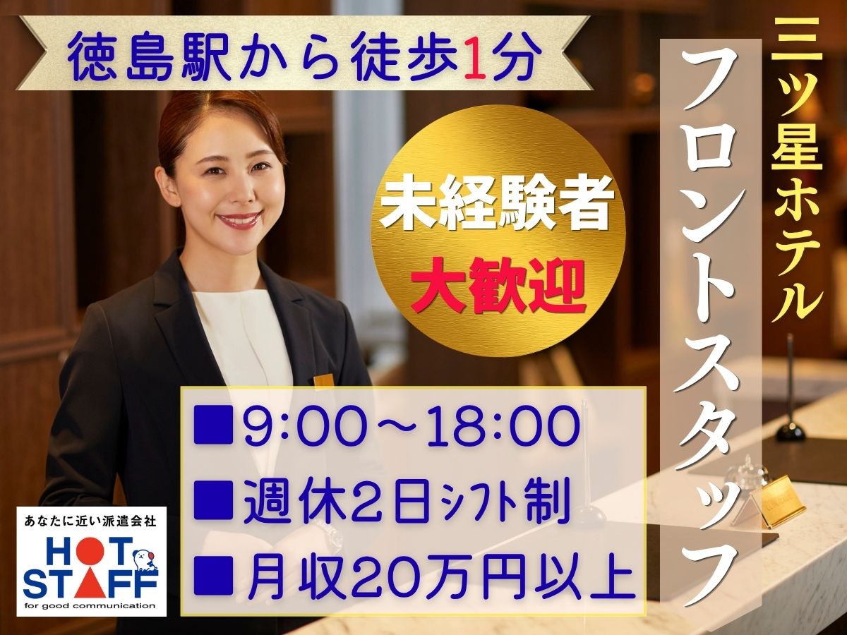 株式会社ホットスタッフ徳島-HSR90363
