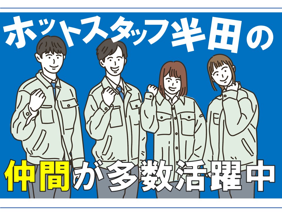 株式会社ホットスタッフ半田(愛知県半田市/東浦駅/技術職・専門職)_2
