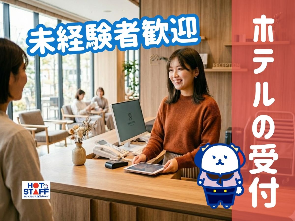 株式会社ホットスタッフ下関（山口県）の女性バイト求人情報