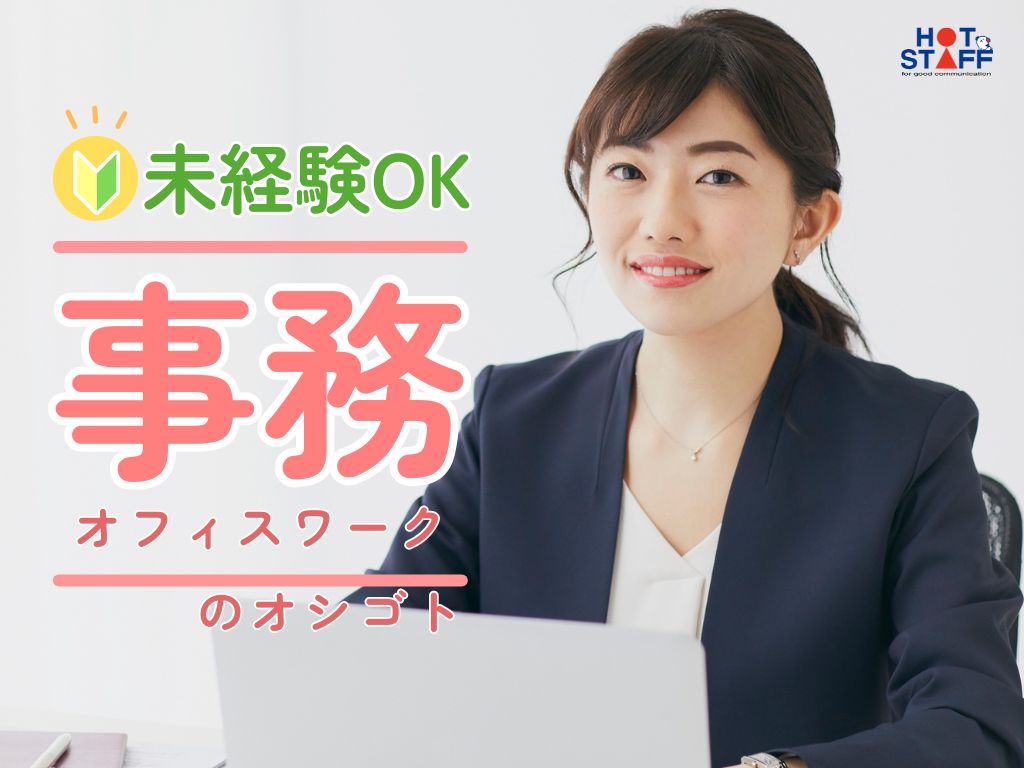 ＼派遣社員～50代活躍中／上益城郡益城町で事務 データ入力/未経...