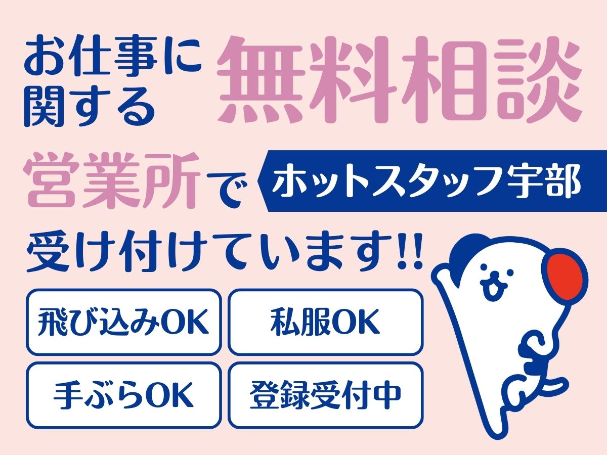 株式会社ホットスタッフ宇部(山口県山口市/本由良駅/梱包・検品・仕分・商品管理)_4