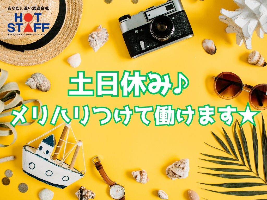 株式会社ホットスタッフ浜松(静岡県浜松市中区/都田駅/製造・加工・組立・整備)_4