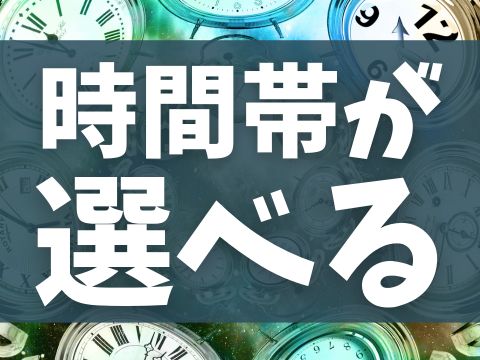 アルバイトイメージ画像