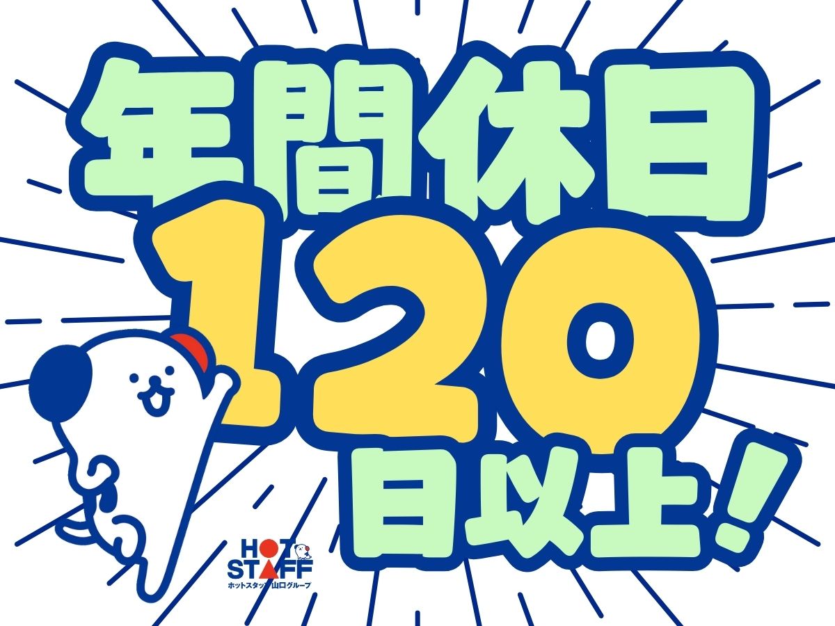 株式会社ホットスタッフ山口(山口県美祢市/南大嶺駅/その他(医療・福祉系))_2