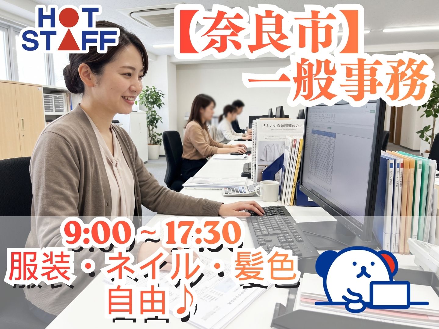 株式会社ホットスタッフ奈良の女性バイト求人情報