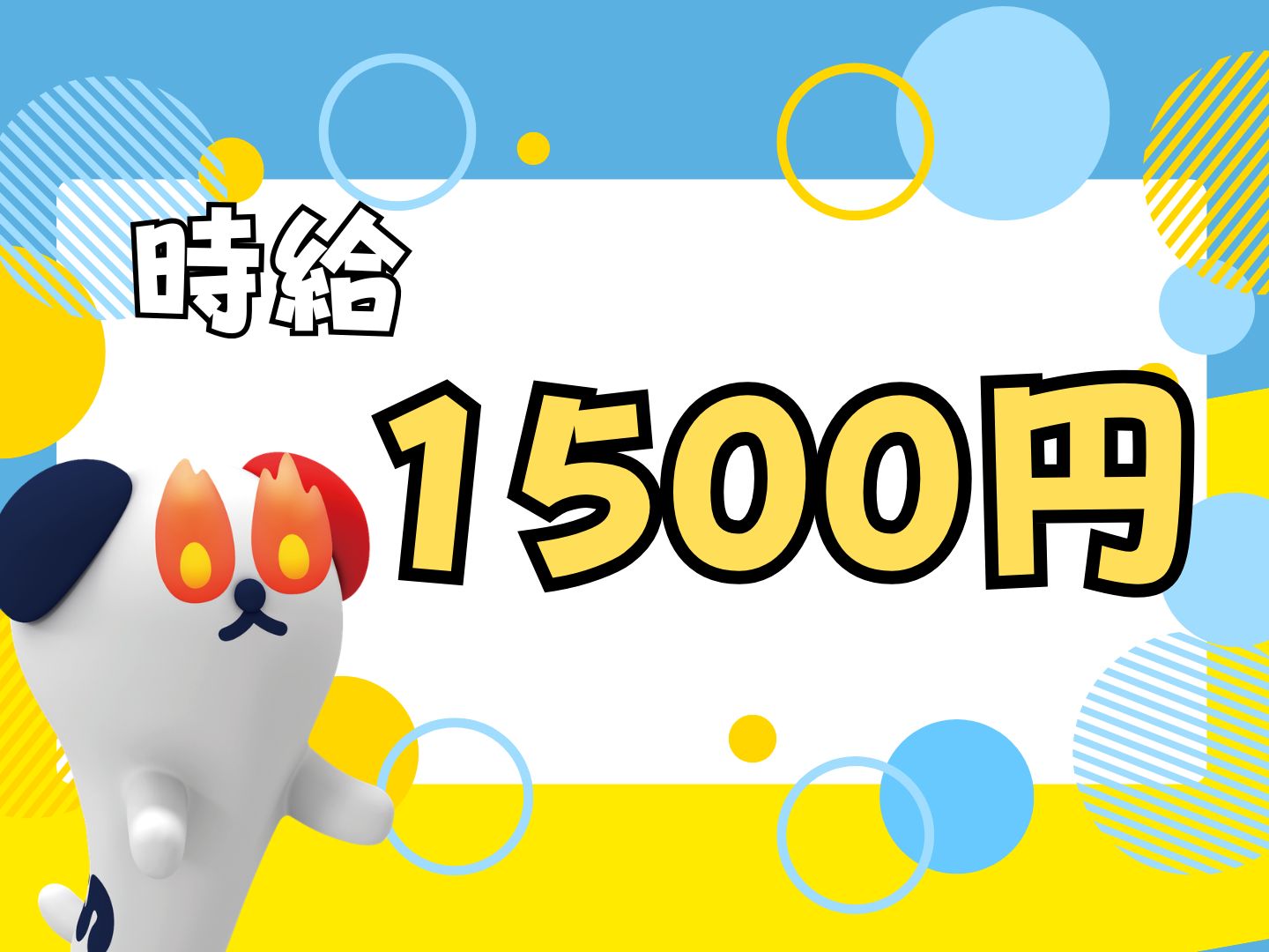 ＼20～40代活躍中／【時給1,500円】給与前払いOK★志都美...