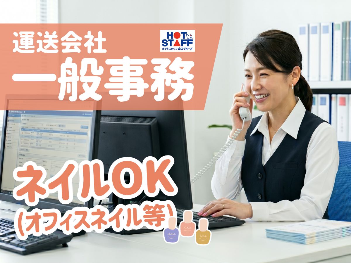 株式会社ホットスタッフ周南（新南陽駅）の女性バイト求人情報